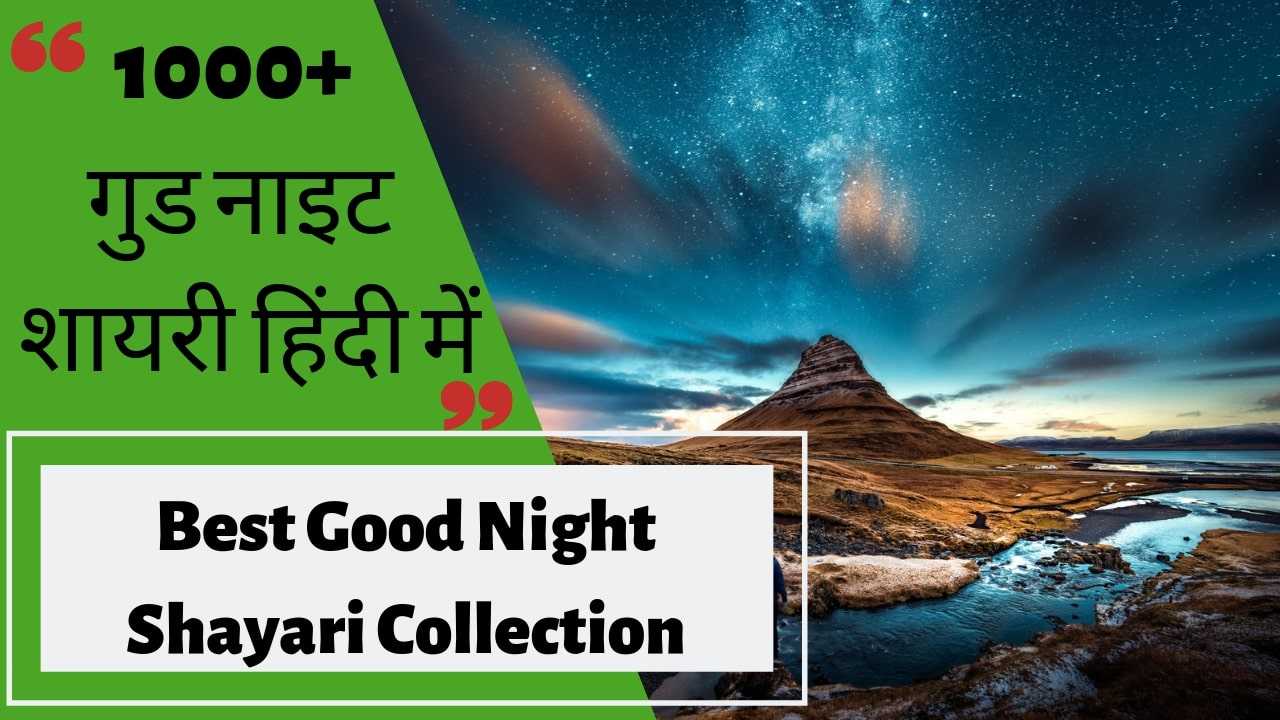 good-night-shayari-in-hindi-200-for-gf-and-bf